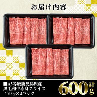 i384 A5等級鹿児島県産黒毛和牛赤身スライス(計600g)200gずつの小分けパックで使い勝手抜群！すき焼きやしゃぶしゃぶにおすすめ！ 肉 牛肉 黒毛和牛 国産 鹿児島県産 赤身 スライス 小分け