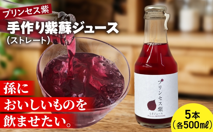
                  プリンセス紫 手づくり紫蘇ジュース（ストレート） 150ml×5本【手づくりグループあすなろ】 [AXAQ009]
                