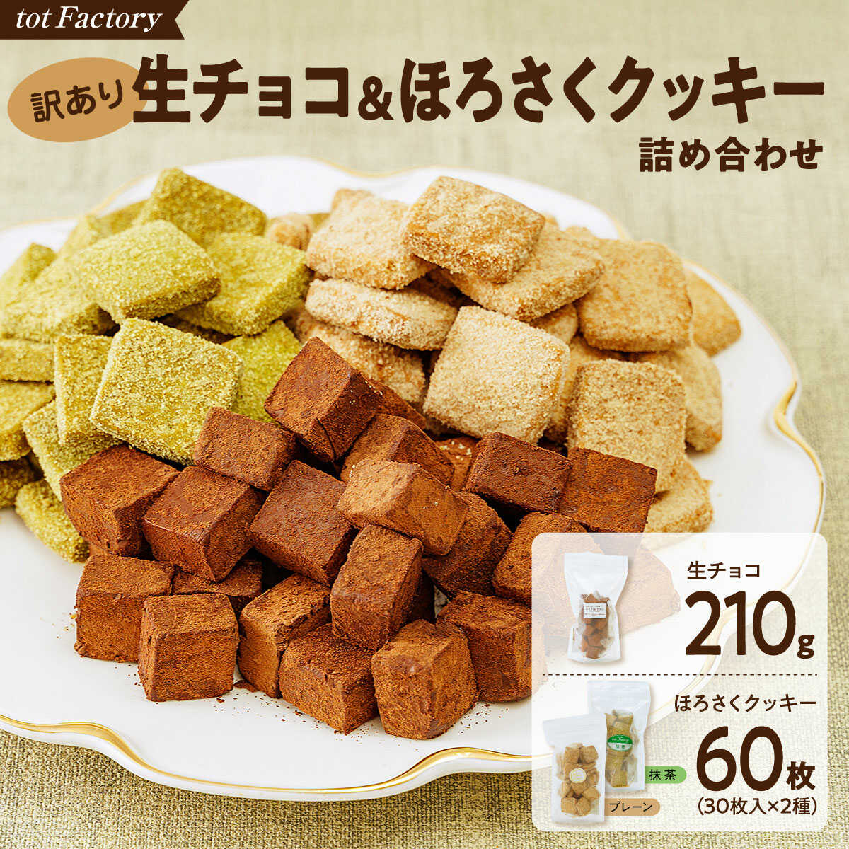 【ふるさと納税】訳あり 生チョコ＆ほろさくクッキー 詰め合わせ | パッケージ訳あり クッキー 生チョコ スイーツ 洋菓子 菓子 カカオ スイートチョコ 簡易包装 業務用 ご家庭 お子様 おやつ 贈答 ギフト お取り寄せ わけあり ワケアリ 製菓 山口県 宇部市[BTAQ012]