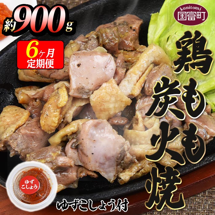 【ふるさと納税】＜鶏もも炭火焼 約900g 6か月定期便＞※入金確認後、翌月末までに第一回目発送（※8月は下旬頃） 鶏肉 ゆずコショウ付き もも焼き お楽しみ 炭火焼き 宮崎地鶏屋 宮崎県 国富町【冷蔵】