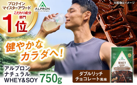 ALPRON NATURAL WHEY＆amp;SOY プロテイン 750g ダブルリッチチョコレート風味 1個 筋トレ 健康 ソイ 島根県雲南市/株式会社アルプロン[AIAL080]