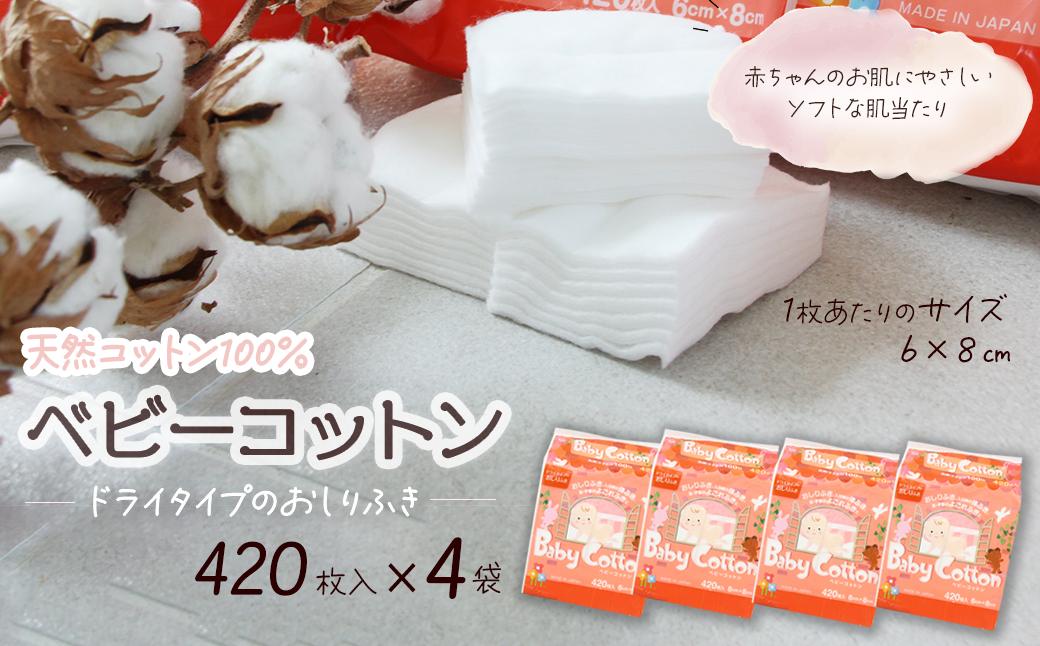 
ベビーコットン（420枚×4袋）
