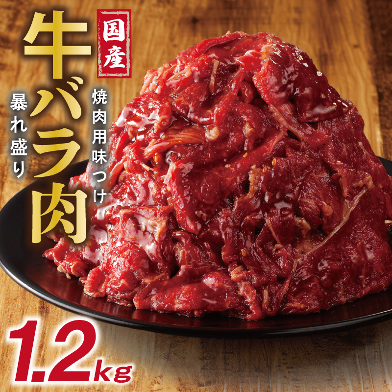 国産 牛バラ肉 暴れ盛り 1.2kg 小分け 400g×3P 焼肉用 味付け 焼くだけ 099H2923