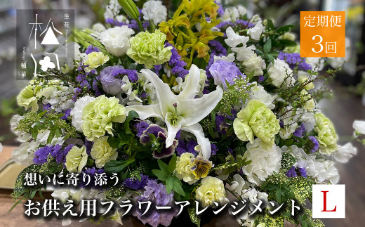 【定期便3ヶ月】お供え用 フラワーアレンジメント Lサイズ 合計3回【松田生花店】 