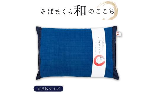 和のここち そばがら 枕 洗える 綿100％ カバー付き 43x63cm ネイビー