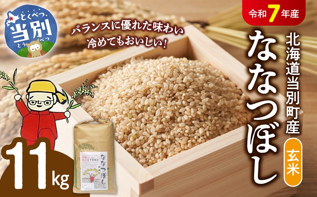 
                  【令和7年産】玄米ななつぼし11kg 北海道 当別町　《10月末～（収穫出来次第、出荷）》
                