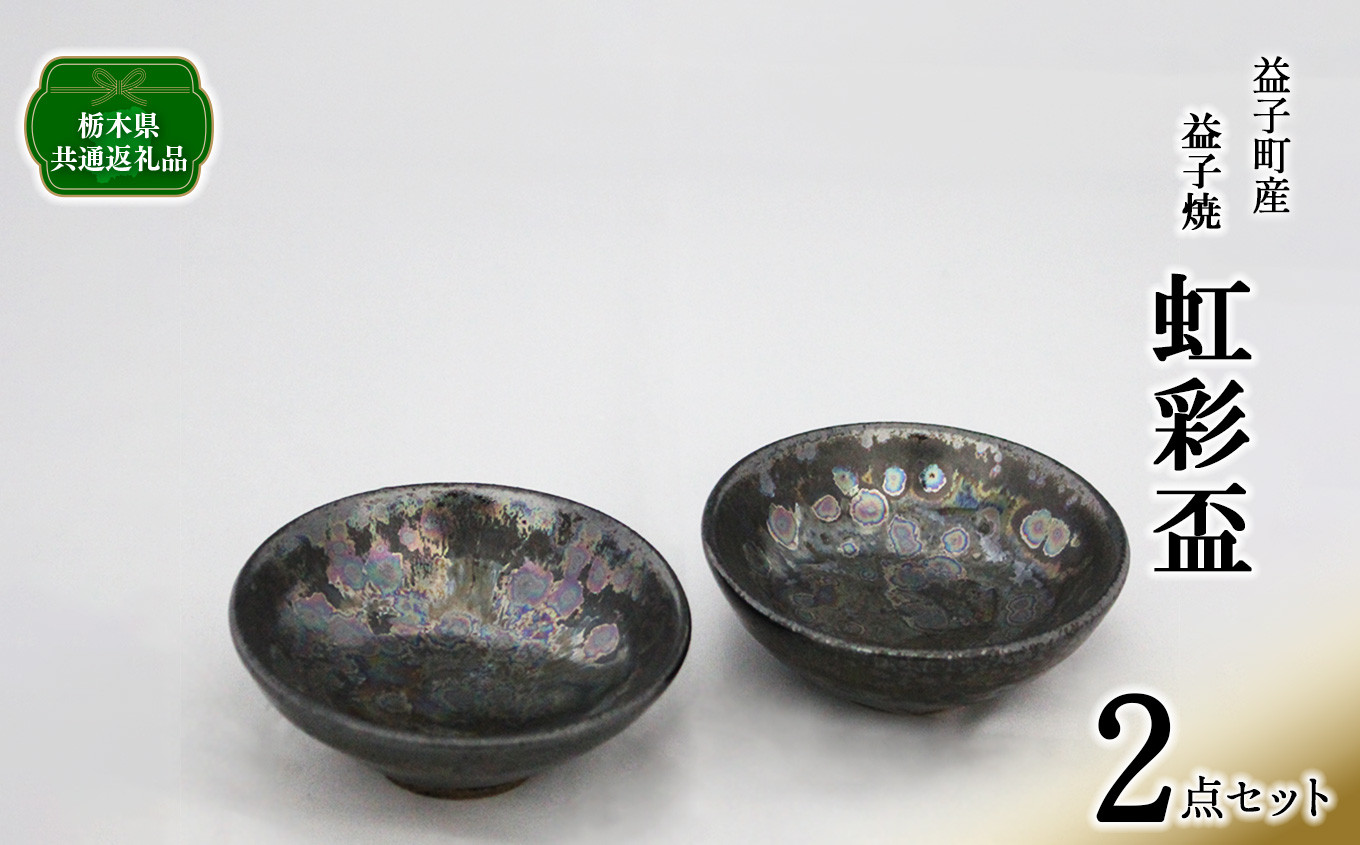 
                  【栃木県共通返礼品・益子町産】虹彩盃２点セット |  真岡市 栃木県 送料無料
                