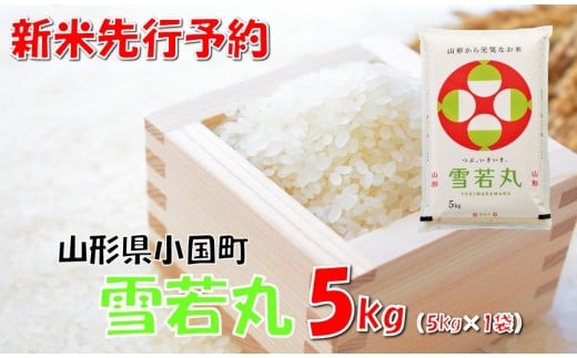 【令和7年新米  先行予約】山形県小国町産 雪若丸5kg　　小国米穀商業協同組合
