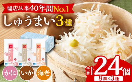 【10月1日金額改定予定！】呼子萬坊 いか・海老・かにしゅうまい 三姉妹セット 8個入り×3種 / いかしゅうまい かにしゅうまい 海老しゅうまい シュウマイ イカ エビ かに 呼子 萬坊 小分け 食べ比べ / 佐賀県 / 株式会社萬坊 [41AOAP001]