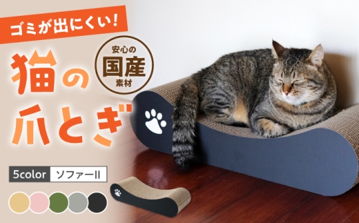 【ブラック】【全5色から選べる！】猫の爪とぎ ソファーII 桂川町/株式会社 大村紙工 [ADBC011-5]