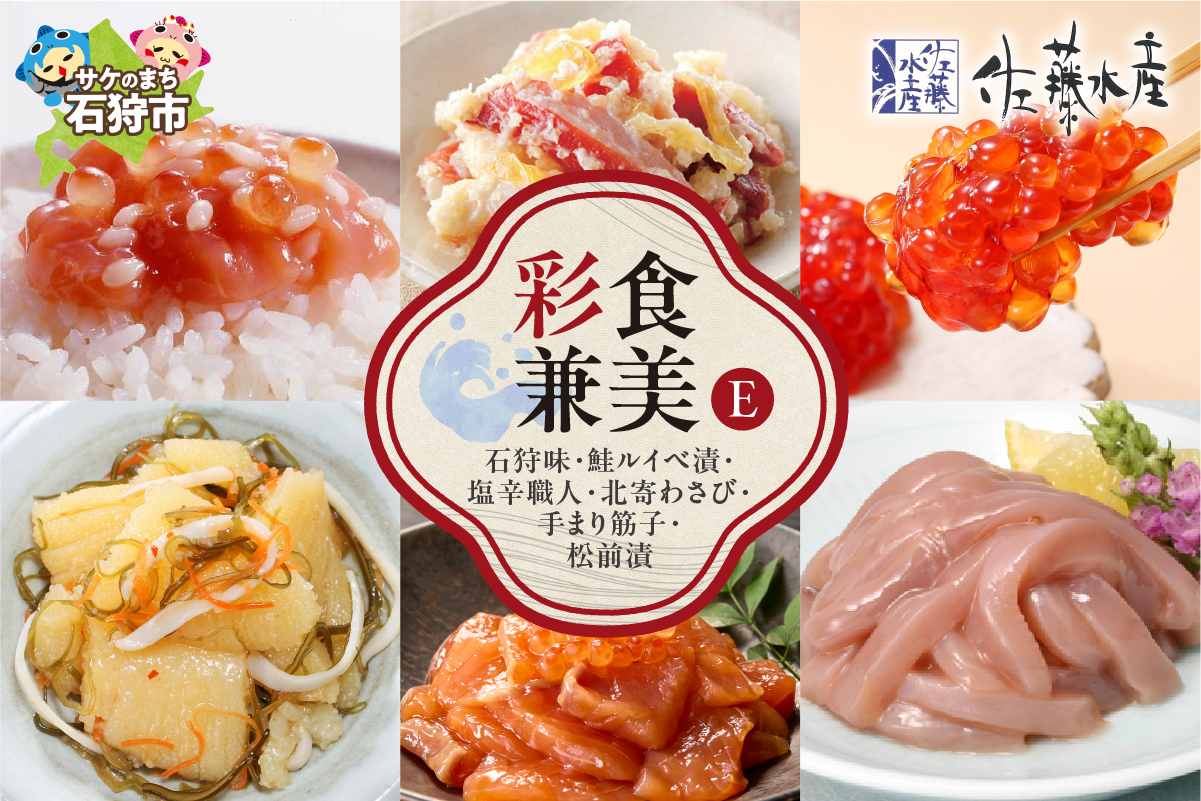 佐藤水産 彩食兼美E(No.10737)