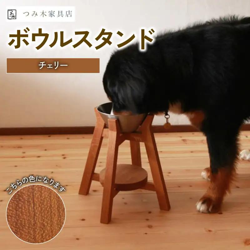 ボウルスタンド チェリー 1脚 ステンレスボウル付き ペット用品