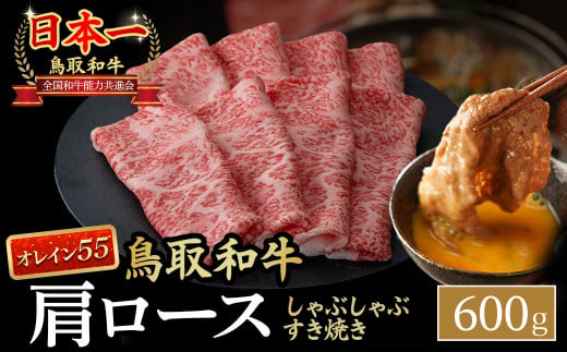 鳥取和牛 最高級品質【オレイン55】肩ロース しゃぶしゃぶすき焼き用 (600g)  鳥取和牛 オレイン55 肩ロース しゃぶしゃぶ すき焼き 国産 牛肉 ブランド牛 和牛 黒毛和牛 KR1267