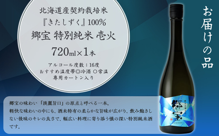 郷宝　特別純米　壱火720ml（磨き五割五分） NAAK005