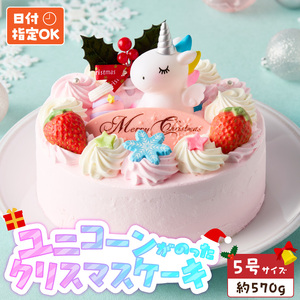 【いちごのクリスマスケーキ】日時指定可 ユニコーンが乗ったクリスマスケーキ いちご ユニコーン クリスマスケーキ 5号 2026年発送 冷凍ケーキ ホールケーキ ケーキ 北海道産 生クリーム 甘さ控えめ クリスマスパーティー 誕生日 デコレーション デザート スイーツ 愛知県 小牧市 送料無料  [125L08] 