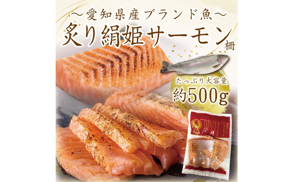 
                  愛知ブランド・炙り絹姫サーモン柵約500ｇ
                