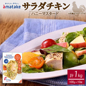 サラダチキン ハニーマスタード 100g×10個 計1kg リン酸不使用 冷凍