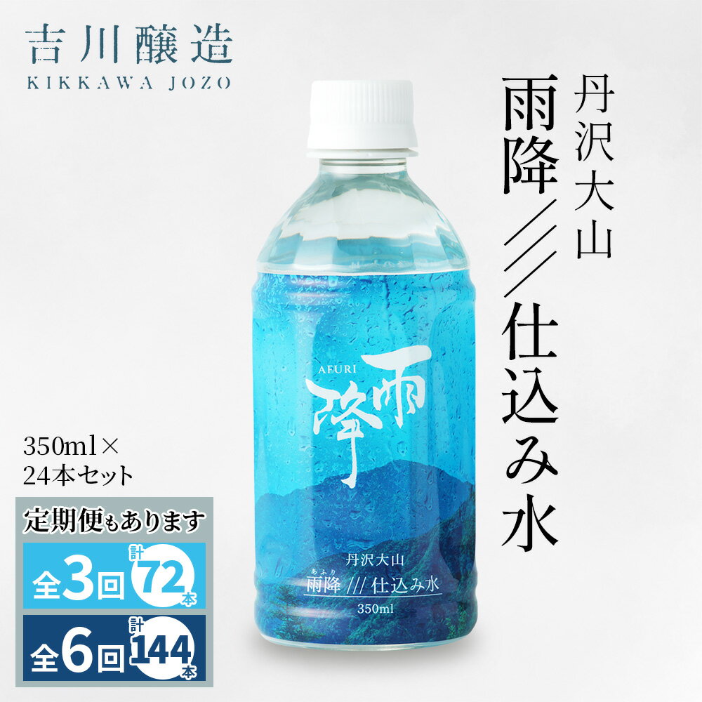 【ふるさと納税】[選べるお届け回数：1回／全3回／全6回] 丹沢大山 雨降///仕込み水 350ml×24本セット 毎回1箱お届け｜硬水 ミネラルウォーター 雨降山 あふり 大山阿夫利神社 [0857-0860]
