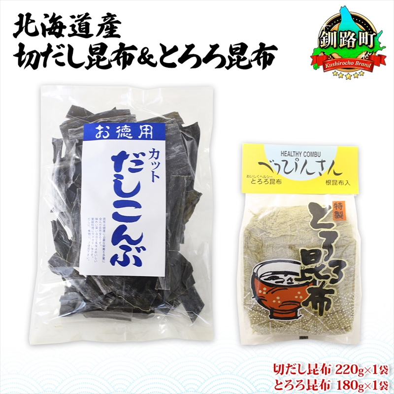 北海道産 昆布2種セット 切りだし昆布 220g ×1袋 とろろ昆布 180g×1袋 根昆布 国産 カット 昆布 こんぶ コンブ 出汁 だし 乾物 海藻 お取り寄せ ギフト お土産 山田物産 北海道