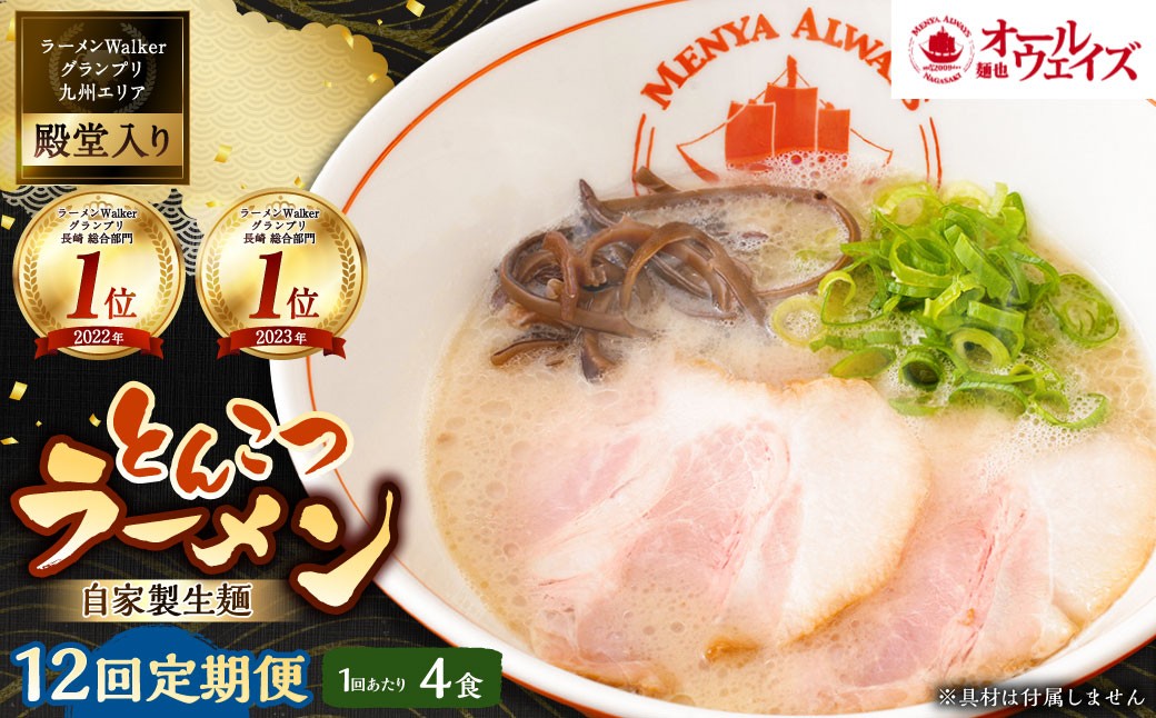 
【全12回定期便】とんこつラーメン 4食分 豚骨 とんこつ 拉麺 らーめん 麺類 麺
