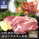 【ふるさと納税】HB-111 THE HOUBOQ 豚肉 ステーキ用 肩ロース【500g】国産 肉 豚肉 フリーレンジ 放牧 豚 ぶた ブタ 冷凍 長期保存 誕生日 宮崎県産 九州産 パーティー 小分け 多用途 ステーキ ロース ソテー トンテキ 豚丼 炒め物 焼き肉 とんかつ アウトドア 塊 ポーク