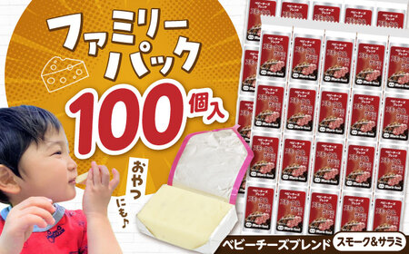 ベビーチーズブレンド スモーク＆サラミ入り100個[AQCM008] チーズ ベビーチーズ