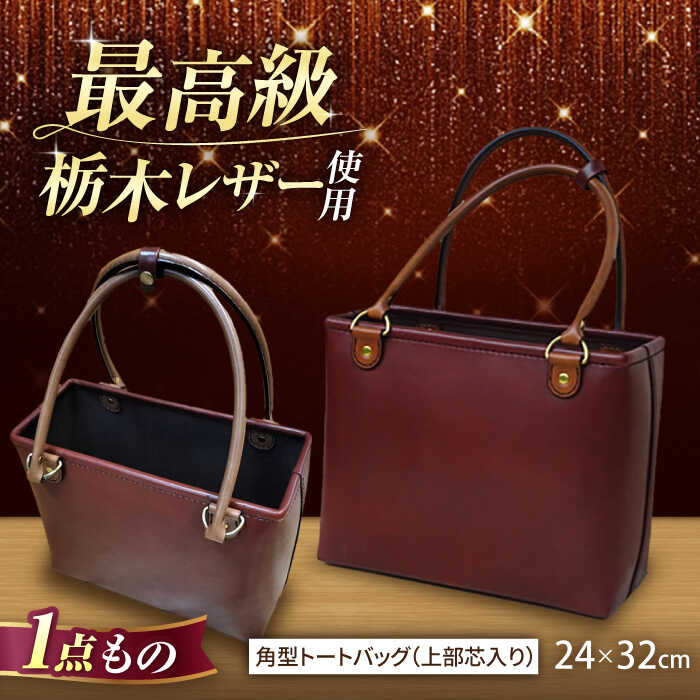 【ふるさと納税】角型トートバッグ（上部芯入り）