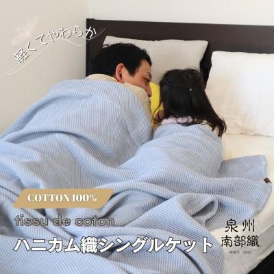 ふるさと納税 泉佐野市 【熟睡を追求した】泉州南部織/ハニカム織シングルケット(ダスティブルー) G2017