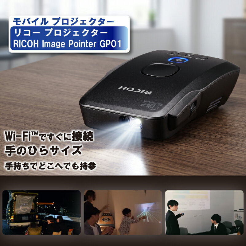 【ふるさと納税】 リコー 家庭用 プロジェクター スクリーン 小型軽量 持ち運び Wi-Fi 接続可能 モバイル スマホ ワイヤレス 接続 タイプC 充電 RICOH Image Pointer GP01 携帯サイズ 家電 電化製品 ホームシアター micro HDMI 1.4 神奈川 海老名
