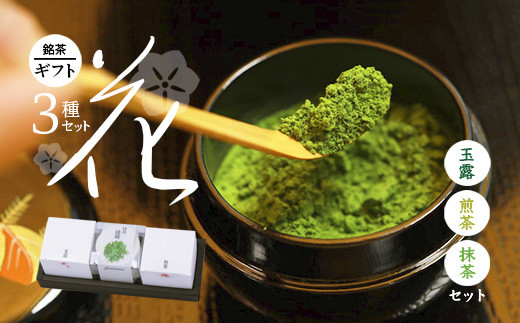 綾部茶３種セレクション「花」 玉露 煎茶 抹茶 ごこう 綾麗 お茶 旨味 綾部茶 茶葉