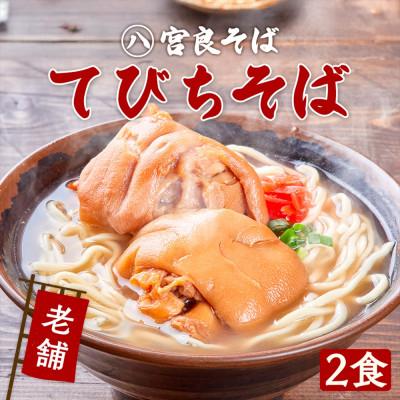 ふるさと納税 浦添市 てびちそば(2食)生麺タイプ 特製スープ付き|沖縄そば【宮良そば】
