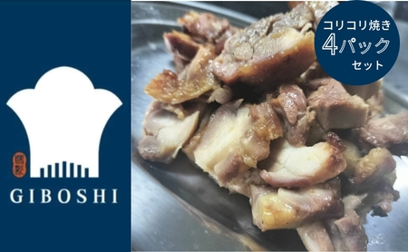 親鳥のコリコリ焼き 4パック 鶏肉 おかず おつまみ