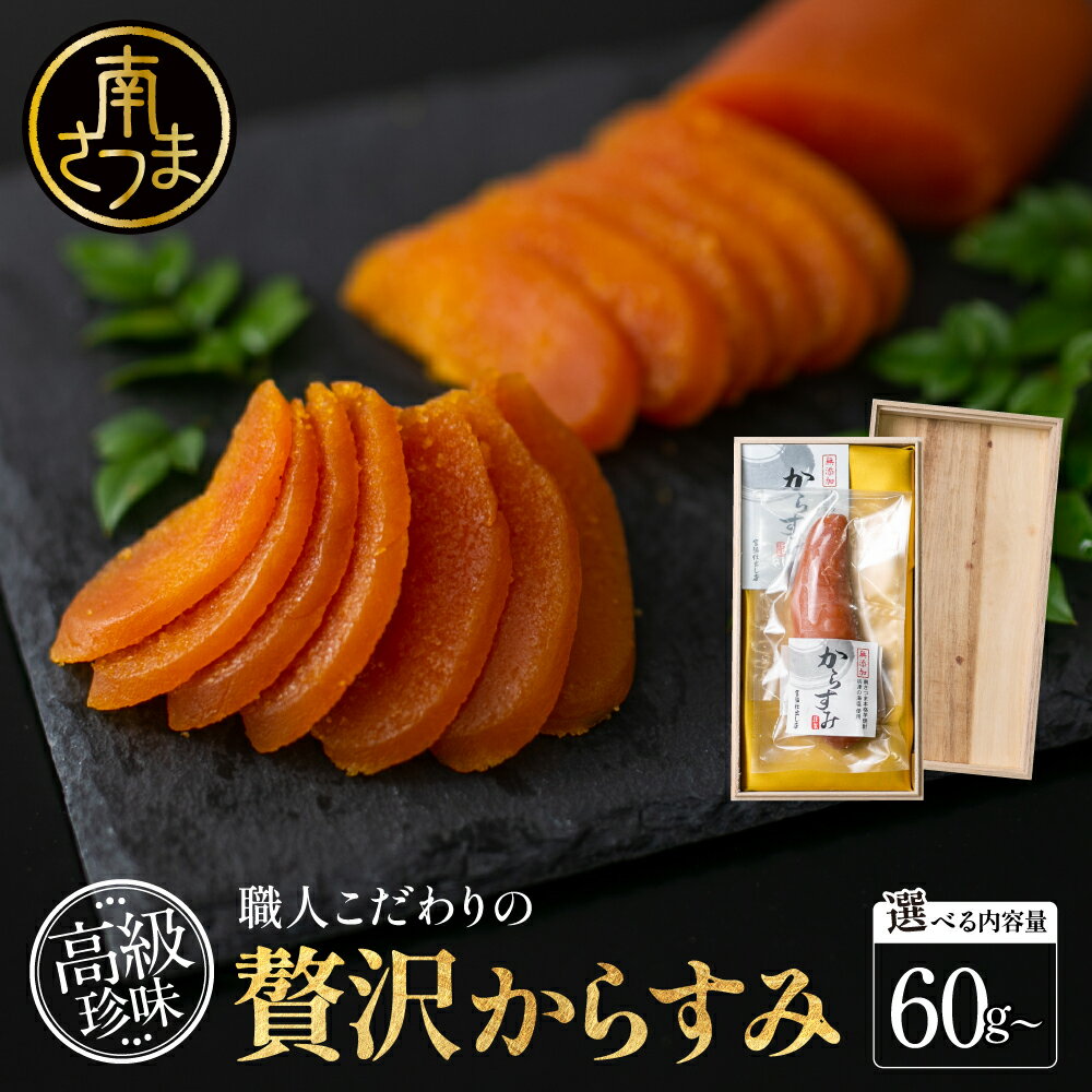 【ふるさと納税】★容量が選べる★ からすみ 60g～180g［高級珍味］国産 職人こだわり 贅沢からすみ お酒のおつまみ 魚卵 カラスミ 唐墨 肴 海鮮 珍味 冷蔵 グルメ お祝い ギフト 贈り物 贈答用 宮脇仕出し店 鹿児島県 南さつま市 送料無料