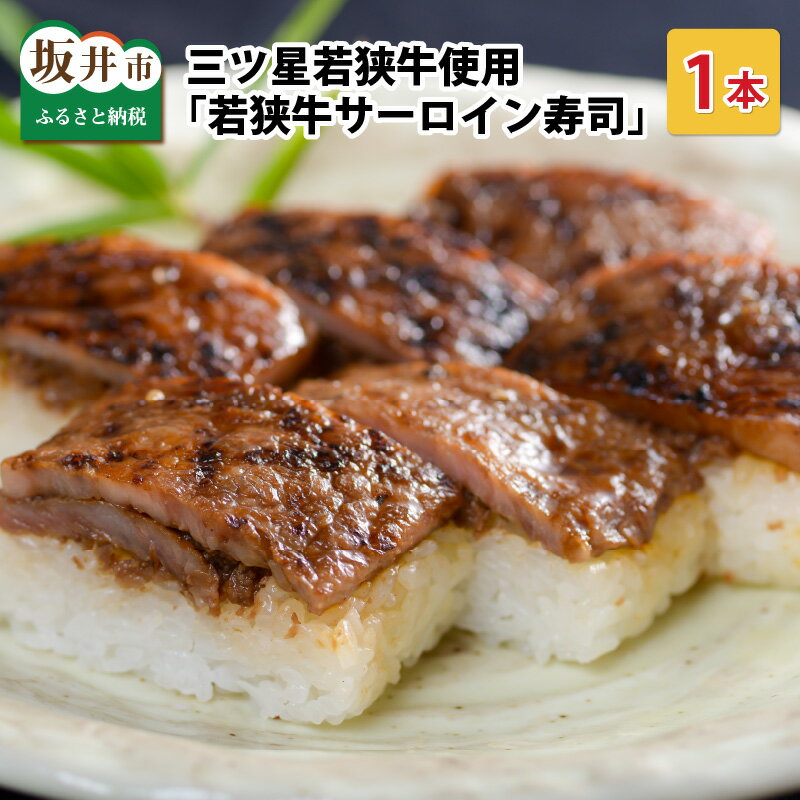 【ふるさと納税】三ツ星若狭牛サーロインステーキを使用した 「若狭牛サーロイン寿司」1本 /和牛 牛肉 すし コシヒカリ