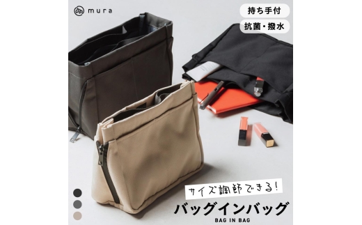ブラック 楽天1位&7冠 MURA サイズ調整できる バッグインバッグ 撥水 抗菌 インナーバッグ リュック 用 縦型 自立 仕切り トート 軽い ポーチ 大容量 丈夫 大きめ 小さめ 自立 整理 水筒 持ち手 ファスナー サイズ トラベル 深型 バッグ 9000円 9千円 岐阜県 大垣市