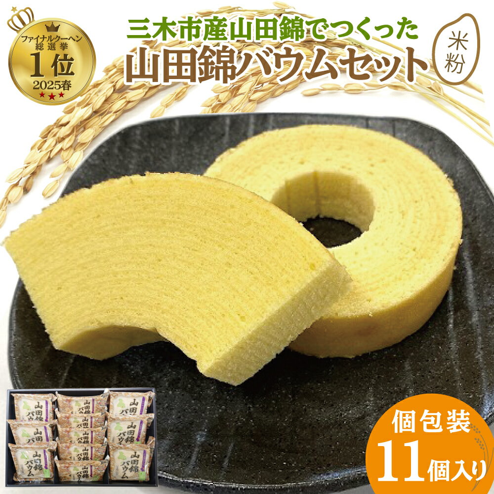 【ふるさと納税】三木市産山田錦でつくった山田錦バウムセット