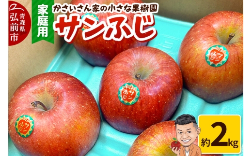 【26年11月下旬～発送】りんご サンふじ 約2kg【家庭用】林檎 リンゴ 果物 くだもの フルーツ 青森 [アップル おいしい 果実 果物 赤色 美味] [u9]