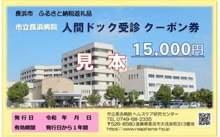 人間ドッククーポン券（１５，０００円）市立長浜病院[AQAU005] 人間ドック 人間ドック 人間ドック 人間ドック
