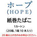 【ふるさと納税】ホープ(HOPE)　紙巻たばこ　1カートン(20箱、1箱10本入り)【1564835】
