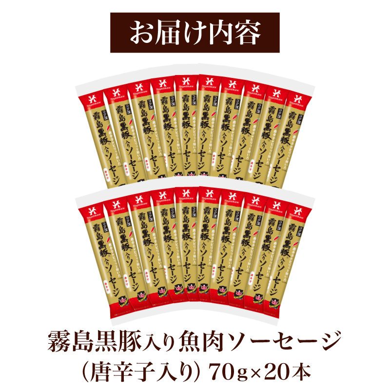 訳あり 「コク深」霧島黒豚入り魚肉ソーセージ 唐辛子入り 20本セット