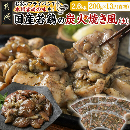自宅で簡単!国産若鶏の炭火焼き風2.6kg〔44-011-2600g〕