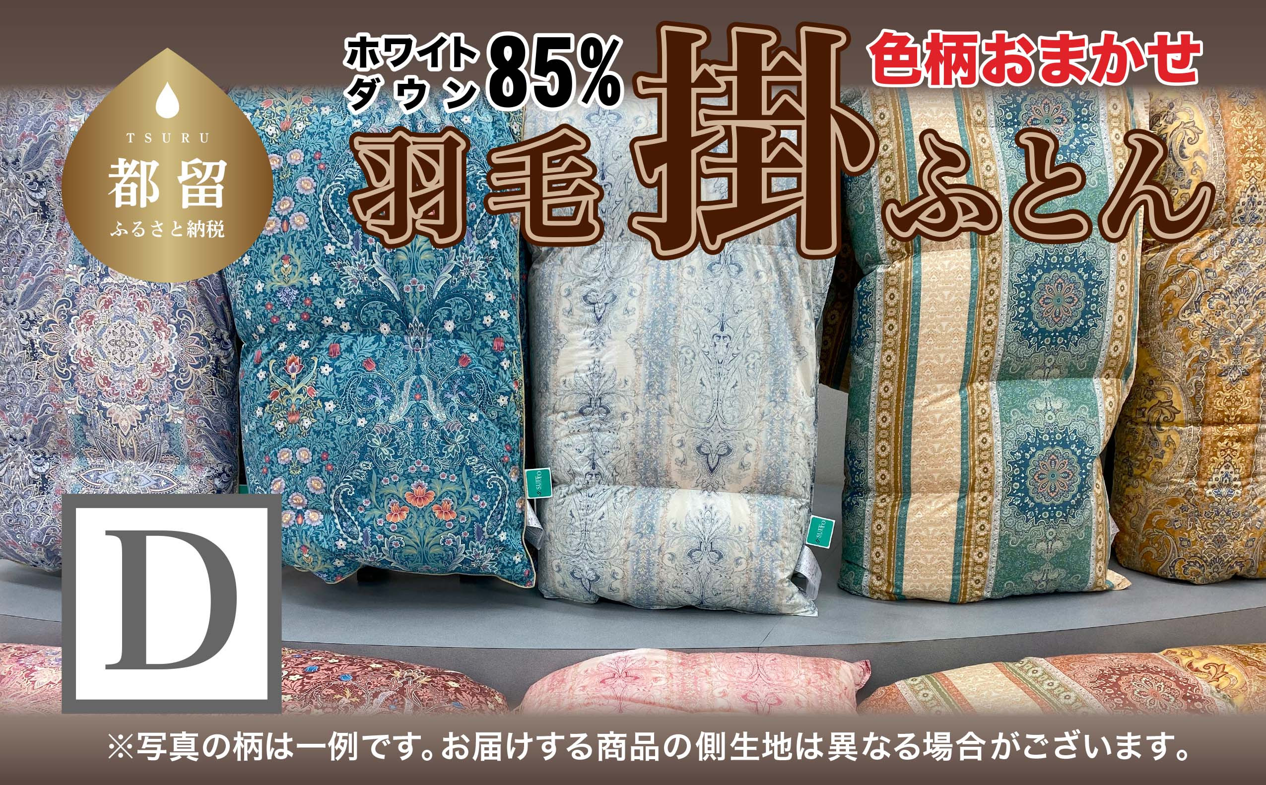 
                  色柄おまかせ羽毛掛ふとん Dダブルサイズ
                