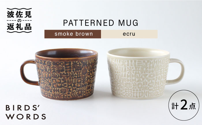 
【波佐見焼】PATTERNED MUG ペア2色セット smoke brown＋ecru 【BIRDS' WORDS】 [CF047]
