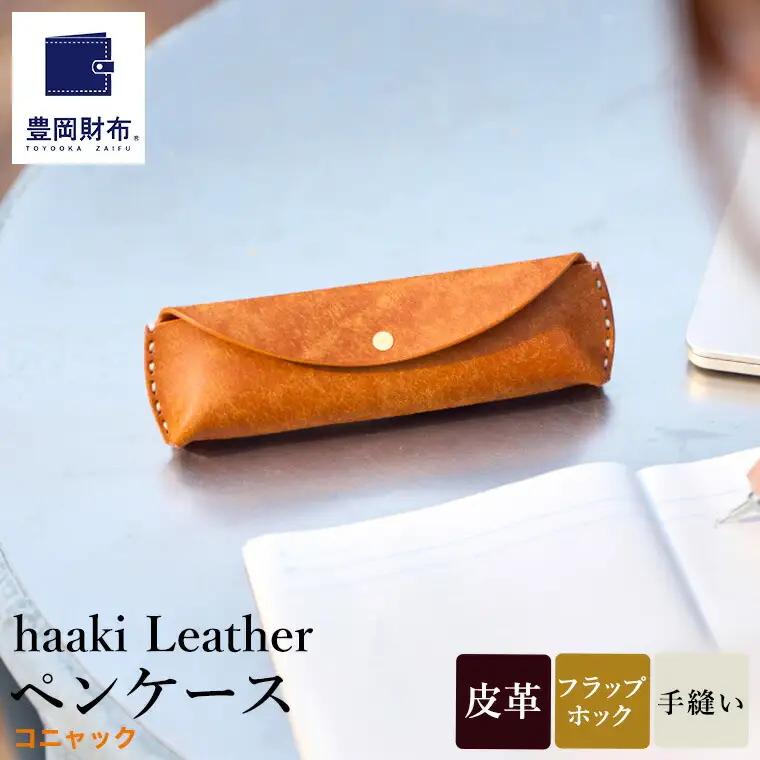 豊岡財布 haaki Leather ペンケース（HLC502）コニャック