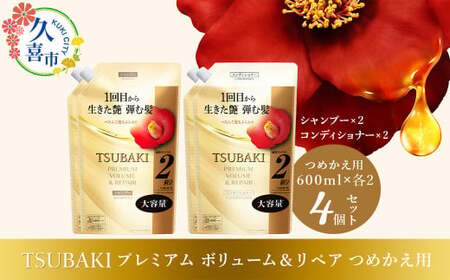【美容】TSUBAKI プレミアムボリューム＆リペア つめかえ用 600ml 4個 |  美容 シャンプー