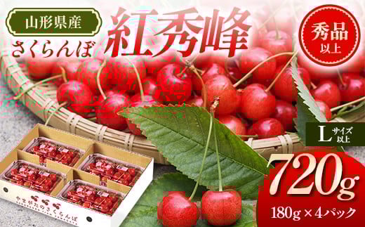 【先行予約（令和8年発送）】 山形県産 さくらんぼ紅秀峰 720g FSY-2794