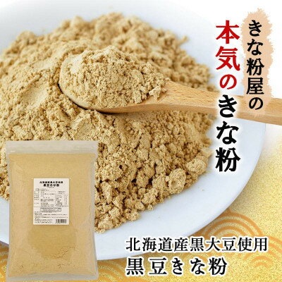【ふるさと納税】北海道産黒大豆使用　黒豆きな粉 600g×3袋【1588811】
