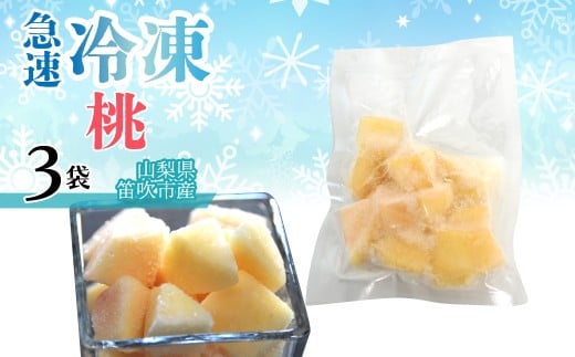 急速冷凍 桃　（山梨県産）1袋100g　「3袋」 230-012-1