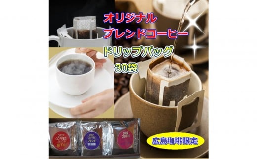 広島珈琲ドリップバッグ３種30袋