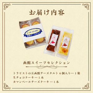 函館 スイーツ セレクション チーズ タルト 生チョコ ケーキ カマンベール チーズケーキ 北海道産 チョコ チョコレート カスタード タルト お菓子 洋菓子 詰め合わせ お取り寄せ お取り寄せスイー